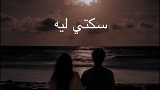 رامي صبري -سكتي ليه (بطيء) Resimi