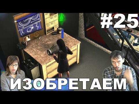 The Sims 3 Карьера прохождение │ИЗОБРЕТАЕМ│#25