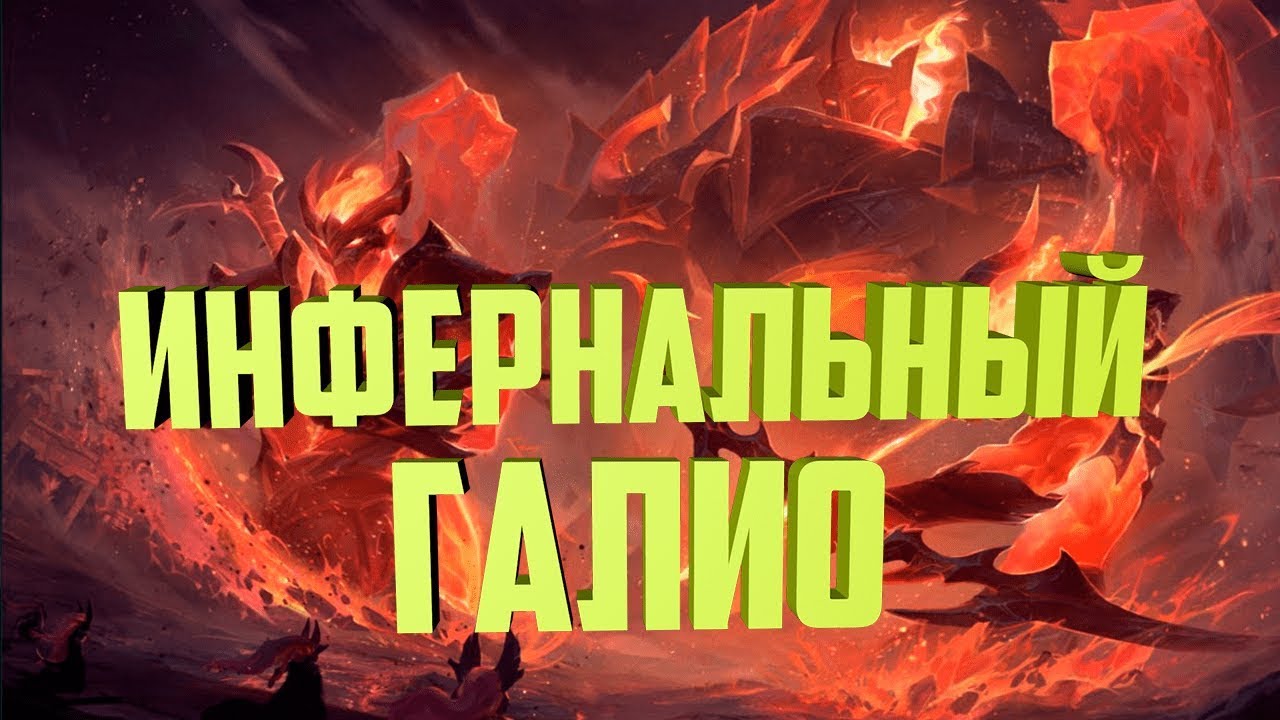 ИНФЕРНАЛЬНЫЙ ГАЛИО - 1350 RP. СКИНЫ ЛИГА ЛЕГЕНД.