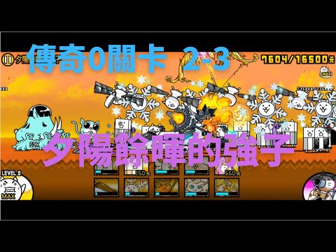 [貓咪大戰爭] 傳奇0關卡 2-3 夕陽餘暉的強子