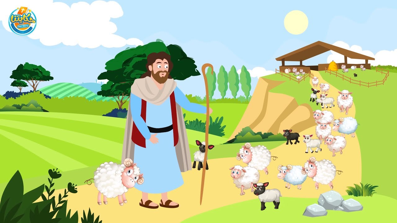 حكاية الخروف الضال - حكايتنا - قصص الكتاب المقدس كارتون للأطفال