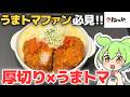 【松のや】厚切りのボリュームとうまトマの背徳!「うまトマ超厚切りロースかつ定食」