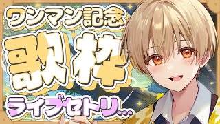 【歌枠】ワンマンライブ発表記念歌枠！🎉✨【 録画は残しません 】【すとぷり／るぅとくん 】#shorts  #るぅとくん #すとぷり #歌枠