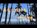 あなただけを / あおい輝彦 cover