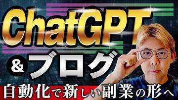 【実践】ChatGPT×ブログ〜アフィリエイト記事を自動作成して稼ぐ方法を解説〜