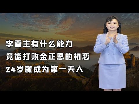李雪主有何魅力？打败金正恩初恋，24岁成为朝鲜第一夫人