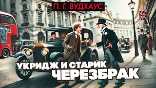 П. Г. Вудхаус - УКРИДЖ И СТАРИК ЧЕРЕЗБРАК | Аудиокнига (Рассказ) | Читает Большешальский