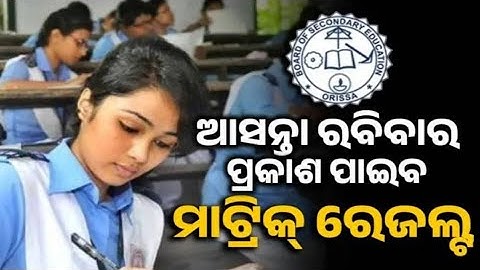 Odisha Matric 10th Result Confirm Date 2024 | HSC Result 2024 - BSE Odisha