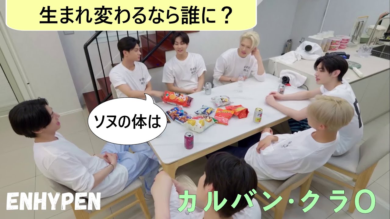 ENHYPEN（エンハイプン）末っ子ｓの可愛い挑発？生まれ変わるならメンバーの中で誰に？NI-KIの2次ツバ攻撃？ソヌの体が羨ましい？