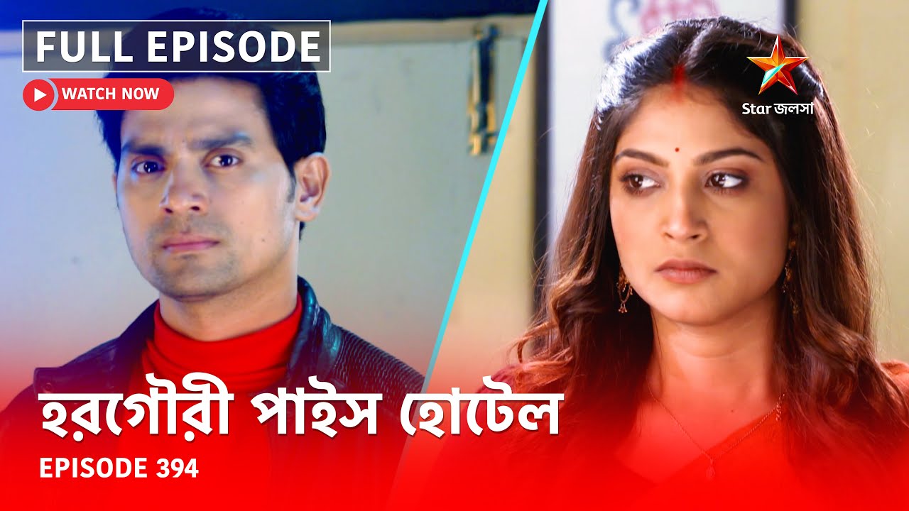 Full Episode | হরগৌরী পাইস হোটেল | Episode 394