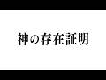 神がいるって証明できる?