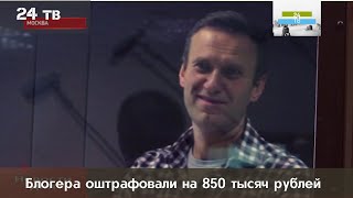 Навальный признан виновным по делу о клевете на ветерана