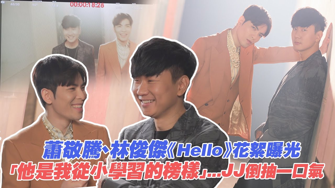 蕭敬騰、林俊傑《Hello》花絮曝光　「他是我從小學習的榜樣」...JJ倒抽一口氣
