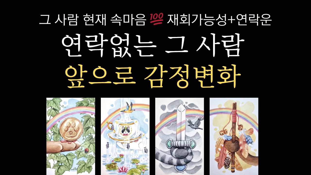 [타로] 재회가능성+연락운💫 기다리면 그 사람에게 연락올까?❤️그 사람 현재 속마음 그리고 앞으로 감정변화🔮