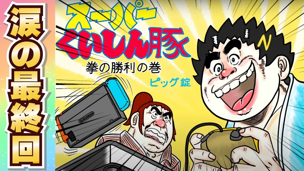 【神回】中岡大先生の伝説漫画『スーパーくいしん豚』堂々の最終回！【幕末志士 切り抜き】2024/7/6