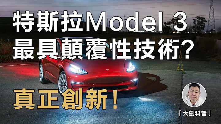 特斯拉Model 3真正的顛覆性技術！直接改變電動車行業進程！全網最深度講解 - 天天要聞