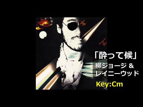 柳ジョージ＆レイニーウッド「酔って候」歌詞・ギターコード付き＊イントロカウントあり