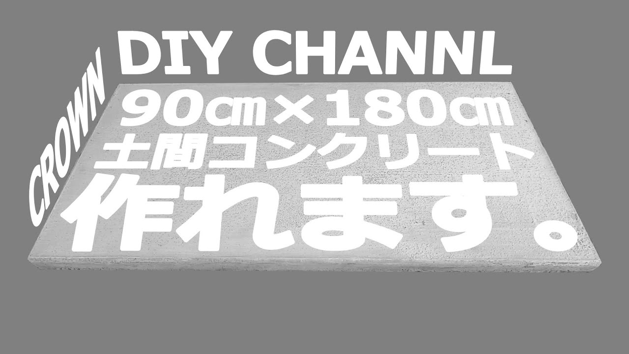 大きな土間コンクリートを、型枠作りからコンクリート打設までDIYする方法【土間コンクリートDIY上級編】
