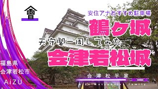 西出丸駐車場「鶴ヶ城（会津若松城）つるがじょう」福島県会津若松市'Tsuruga Castle (Aizu Wakamatsu Castle) ' Fukushima