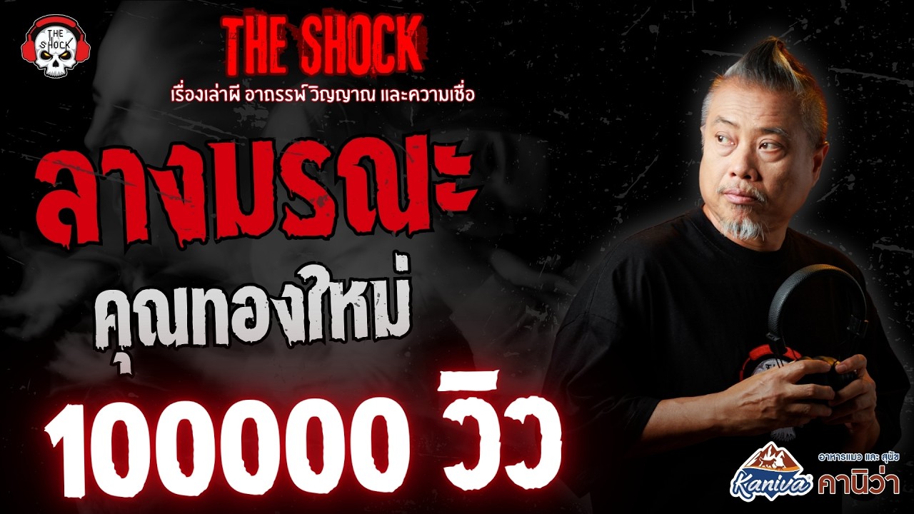 ลางมรณะ คุณทองใหม่ | THE SHOCK