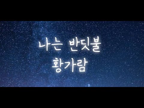 나는 반딧불 (가사포함 쉬움) - 황가람