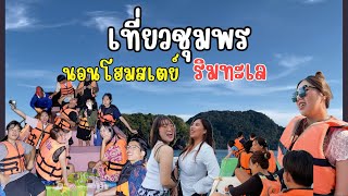 EP.34 เที่ยวชุมพร 3 วัน 2 คืน นอนโฮมสเตย์ริมทะเล หัวแหลม / แดนโมโฮมสเตย์ กิจกรรมแบบจุกๆ #ชุมพร