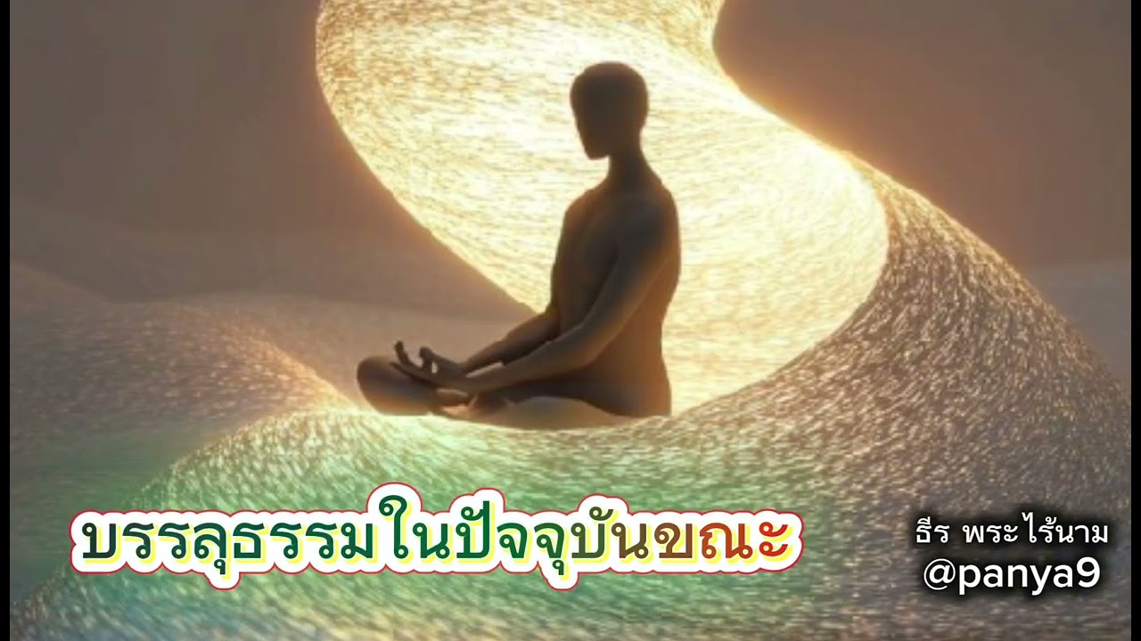 บรรลุธรรมในปัจจุบันขณะ