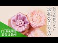 絞りが伸びないお花の作り方