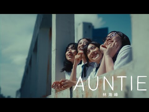 林海峰 Jan Lamb - AUNTIE (Official Music Video)