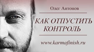 Видео Олег Антонов. Как отпустить контроль? (автор: Откровения духовного хулигана. Олег Антонов)