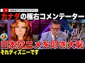 勘違い炸裂!日本アニメをこれでもかと叩いたカナダのコメンテーターが失態。なんと叩いていたのは自国を舞台にしたディズニー作品でした・・「俺は日本のアニメが大嫌いなんだよ!」Xで逆襲に遭ってしまう