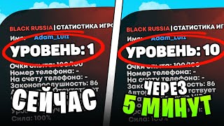 ❗ШОК! КАК БЫСТРО ПОДНЯТЬ СВОЙ УРОВЕНЬ на BLACK RUSSIA 2023! 10 УРОВЕНЬ за 5 МИНУТ!