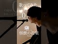 【声が低くても歌える】怪獣の花唄 / Vaundycover自分に合ったキーで気持ちよく歌おう🎤capo0 ※キー5下げ※ #shorts #cover #vaundy #弾き語り #怪獣の花唄