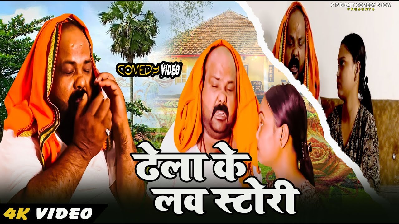 Comedy Video   ढेला के लव स्टोरी ❤   Dhela Baba & Feku Baba   C  P  Bhatt Comedy Show
