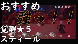 【BDBL攻略】おすすめ!覚醒★5スティール【ブレイブリーデフォルト ブリリアントライツ】