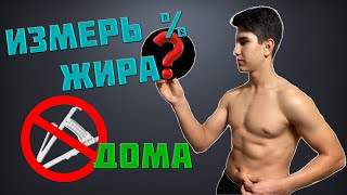 Как Измерить Процент Подкожного Жира В Домашних Условиях?! | Без Оборудования!