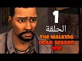 لعبه زومبي الموتى السائرون الموسم الأول The Walking Dead Season One 