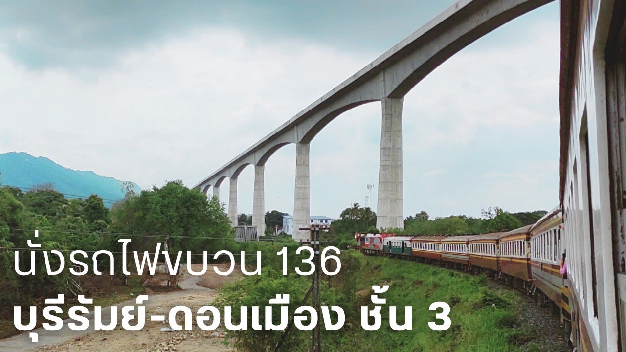 นั่งรถเร็วขบวน 136 บุรีรัมย์ - ดอนเมือง ชั้น 3