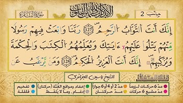 ص 20 - سورة البقرة - مكررة 7 مرات للتثبيت الشيخ ياسين الجزائري {رواية ورش}