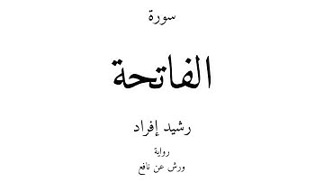 1 - القرآن الكريم - سورة الفاتحة - رشيد إفراد