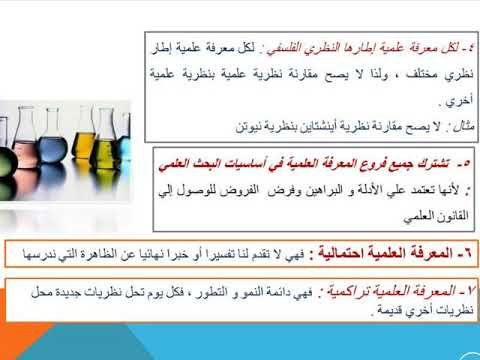 خصائص المعرفة العلمية للصف الأول الثانوي