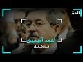 بروفايل أحمد أويحيى نهاية رجل المهمات القذرة