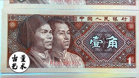 第四套人民幣1角紙幣收藏價值怎樣，這一種翻了8000倍，一定看仔細了。 - 天天要聞