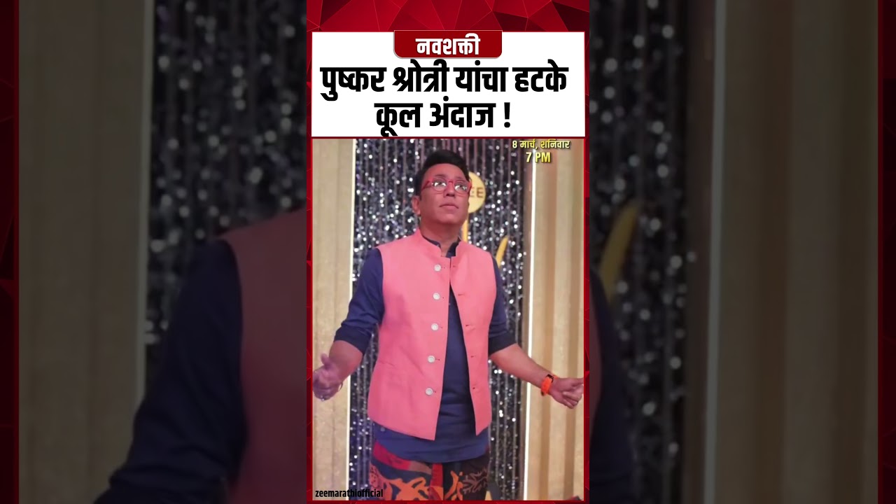 Pushkar Shrotri यांचा हटके कूल अंदाज ! 