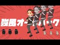 強風オールバック/ あれとくん