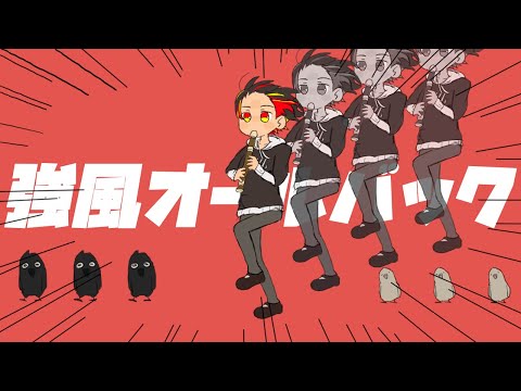 強風オールバック/ あれとくん