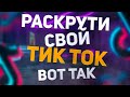 КАК РАСКРУТИТЬ ТИК ТОК?  вот так ты раскрутишь свой тик ток аккаунт