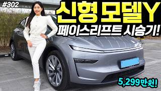 테슬라 모델Y 주니퍼 페이스리프트 시승기! - 5,299만원 동결됐습니다! 더 좋아졌어요!