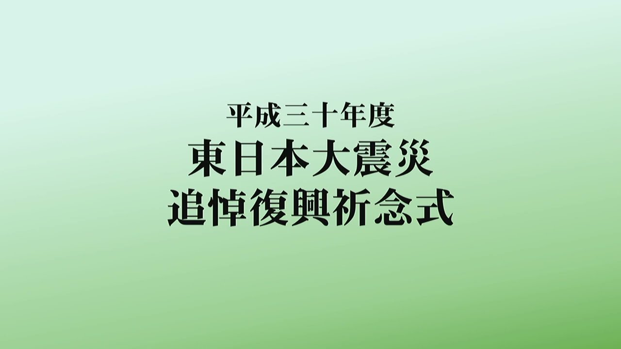 東日本大震災から8年　3.11追悼式典をライブ配信（2019年3月11日）