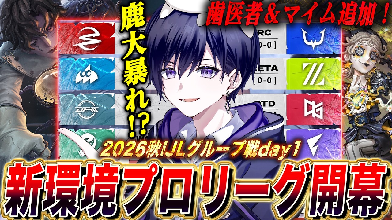 【第五人格IJL】秋プロリーグ開幕！歯医者＆マイムが追加された新環境初日を見る！！【唯/公認ミラー配信】